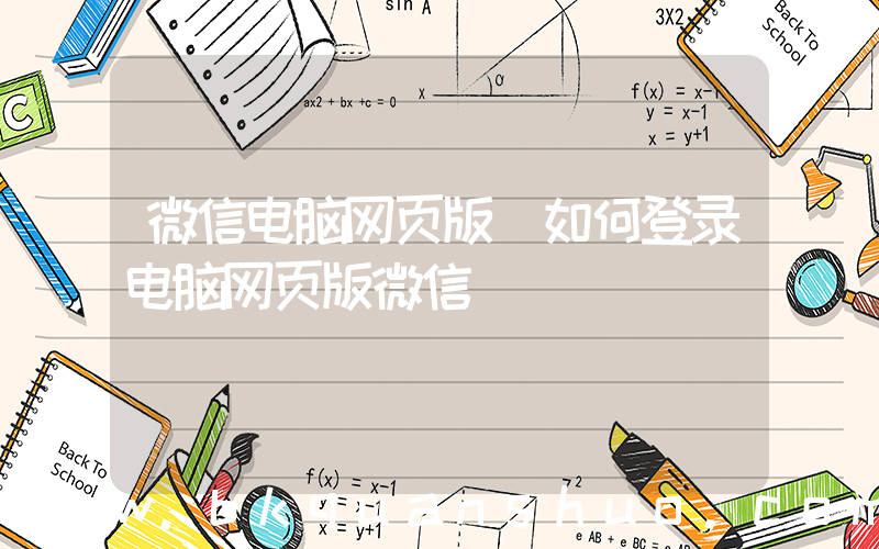 微信电脑网页版(如何登录电脑网页版微信)