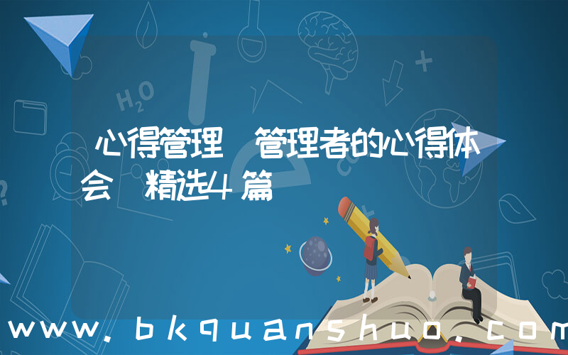 心得管理(管理者的心得体会(精选4篇))