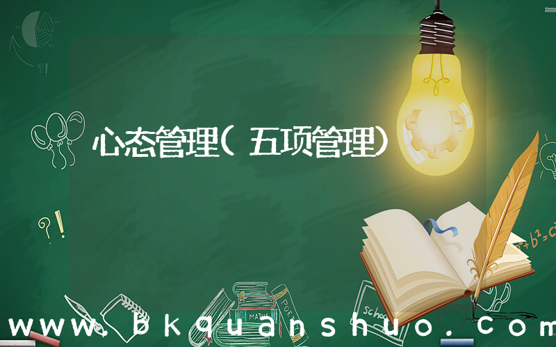 心态管理(五项管理)