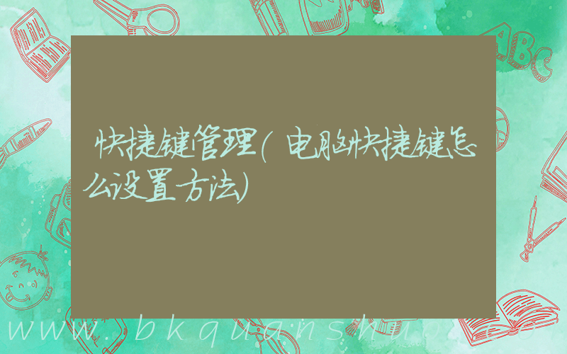 快捷键管理(电脑快捷键怎么设置方法)