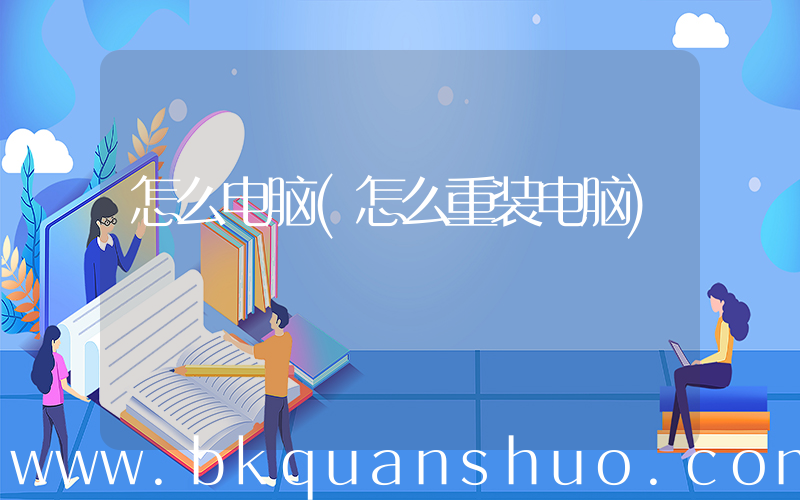 怎么电脑(怎么重装电脑)
