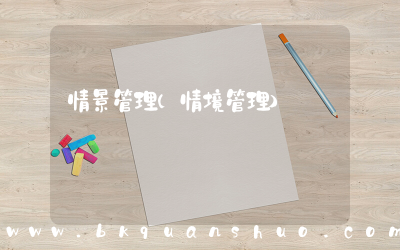 情景管理(情境管理)