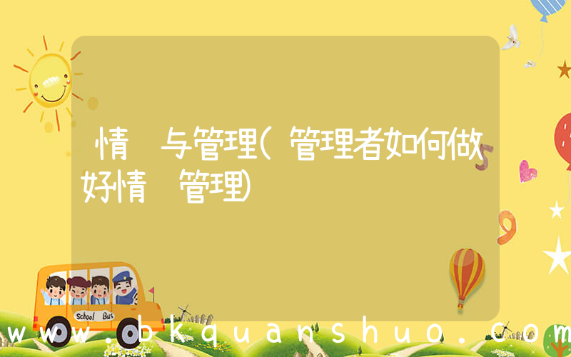 情绪与管理(管理者如何做好情绪管理)