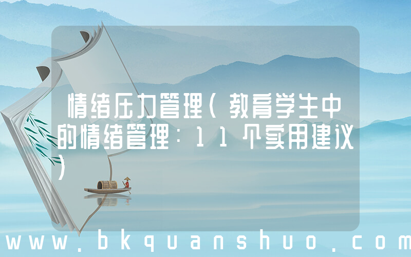 情绪压力管理(教育学生中的情绪管理：11个实用建议)