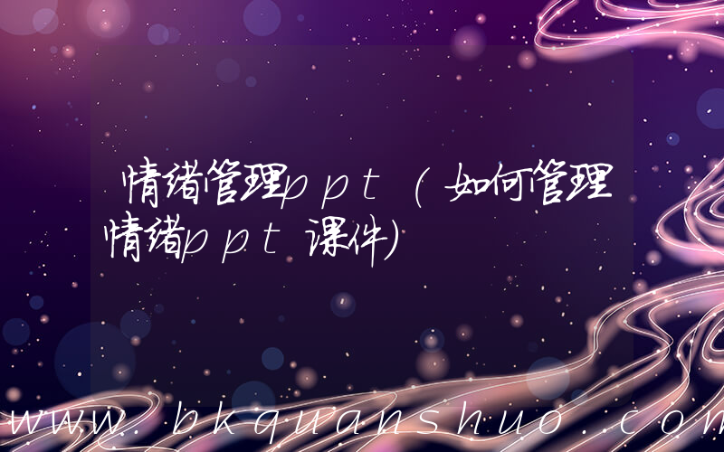 情绪管理ppt(如何管理情绪ppt课件)