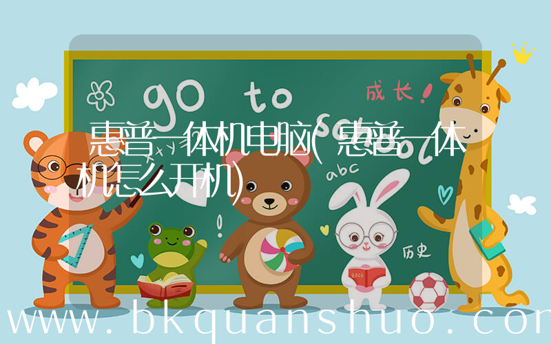 惠普一体机电脑(惠普一体机怎么开机)