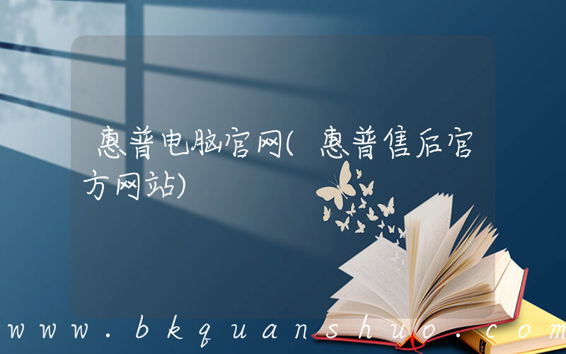 惠普电脑官网(惠普售后官方网站)