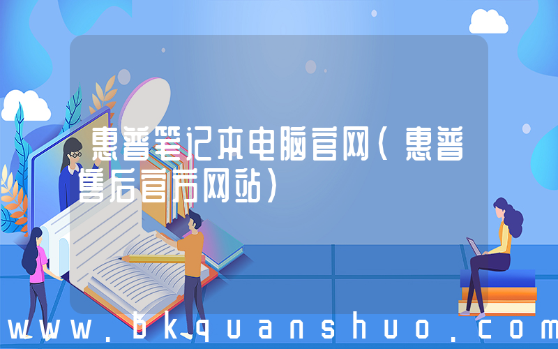 惠普笔记本电脑官网(惠普售后官方网站)