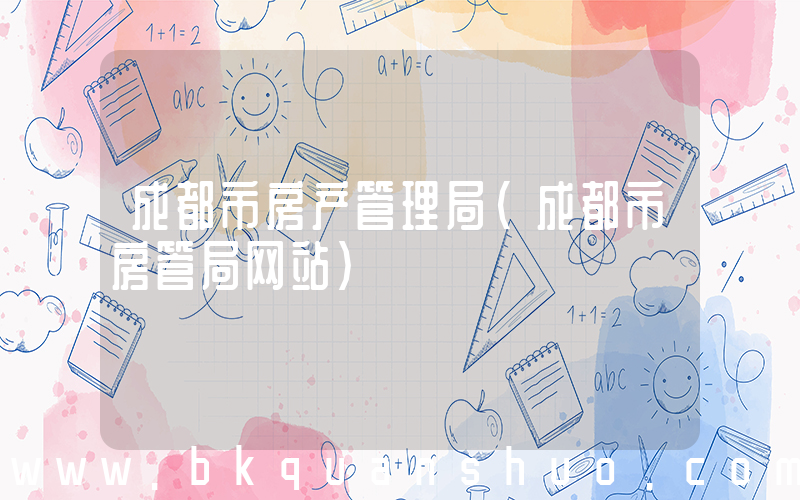 成都市房产管理局(成都市房管局网站)