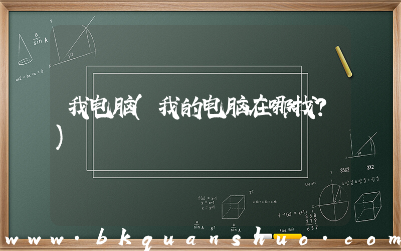 我电脑(我的电脑在哪找？)