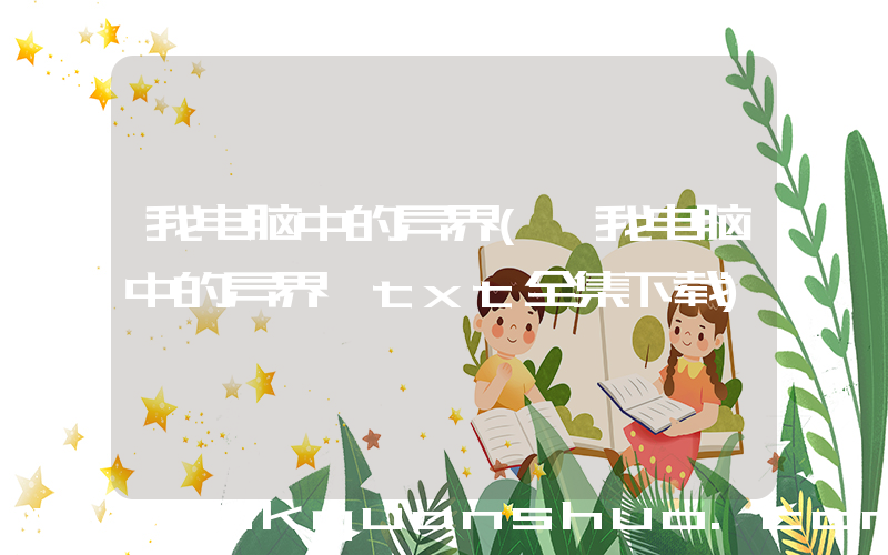 我电脑中的异界(《我电脑中的异界》txt全集下载)