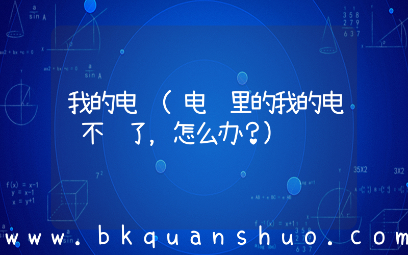 我的电脑(电脑里的我的电脑不见了，怎么办？)