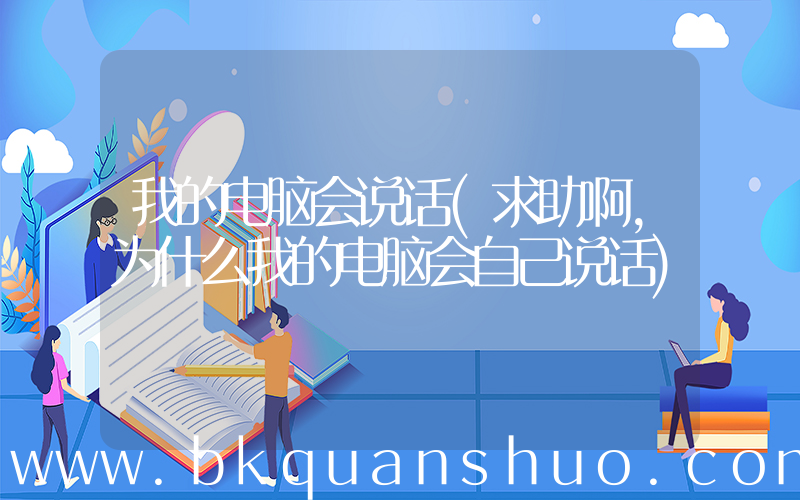 我的电脑会说话(求助啊，为什么我的电脑会自己说话)