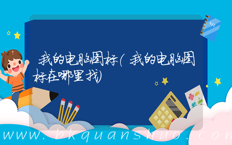 我的电脑图标(我的电脑图标在哪里找)