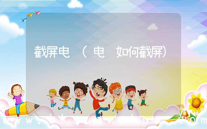 截屏电脑(电脑如何截屏)