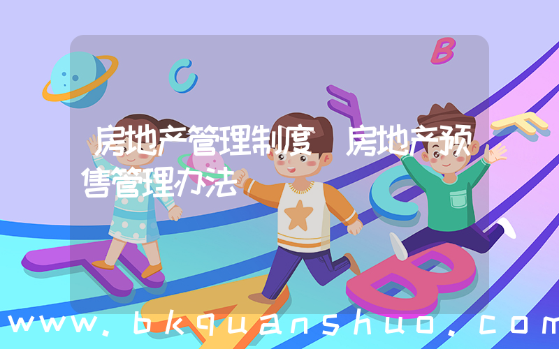 房地产管理制度(房地产预售管理办法)