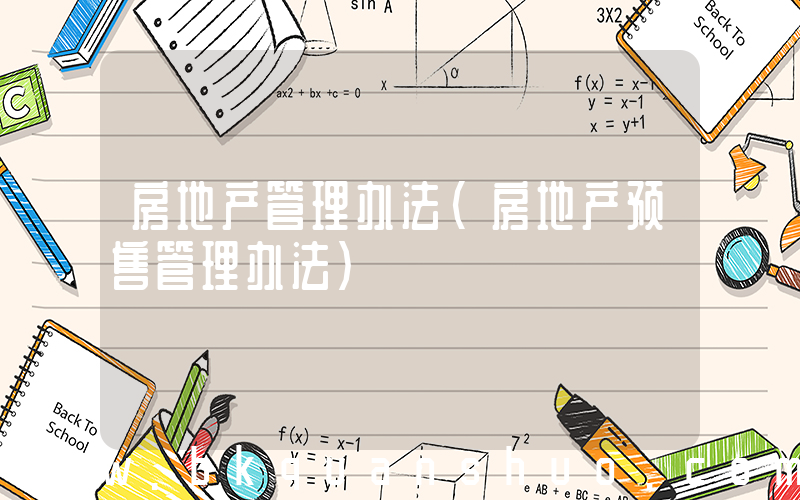 房地产管理办法(房地产预售管理办法)