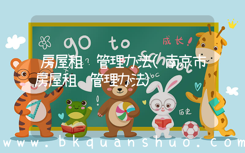 房屋租赁管理办法(南京市房屋租赁管理办法)