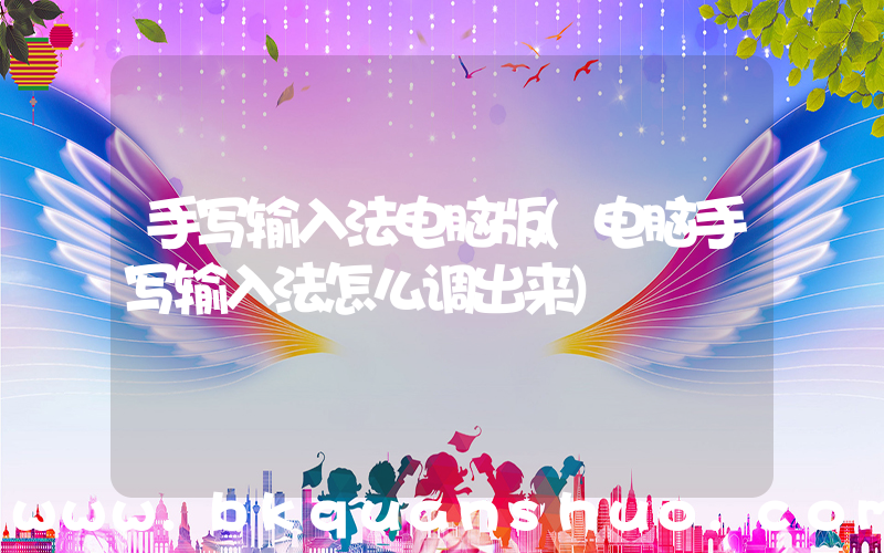 手写输入法电脑版(电脑手写输入法怎么调出来)