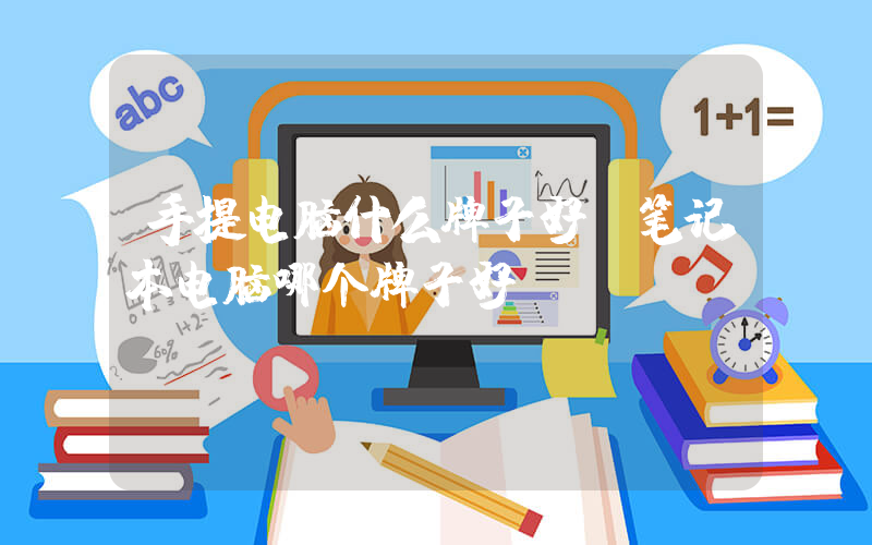 手提电脑什么牌子好(笔记本电脑哪个牌子好！！！)