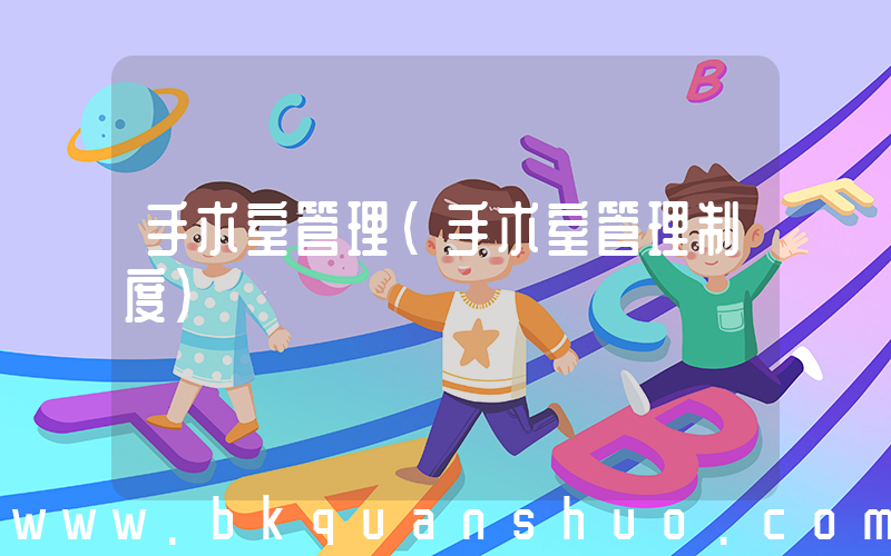 手术室管理(手术室管理制度)