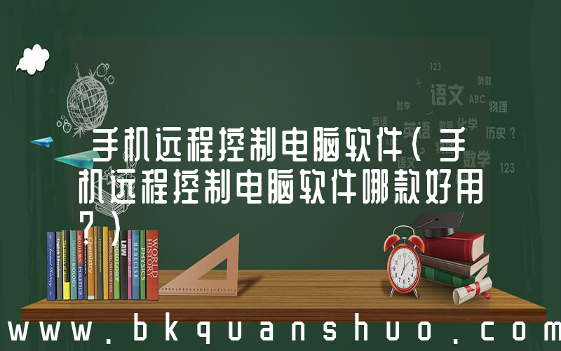 手机远程控制电脑软件(手机远程控制电脑软件哪款好用？)