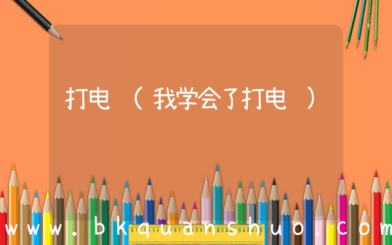 打电脑(我学会了打电脑)