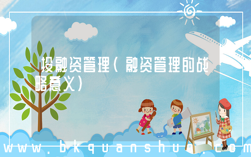 投融资管理(融资管理的战略意义)