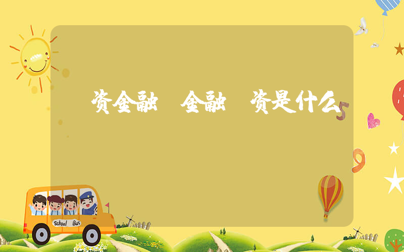 投资金融(金融投资是什么)