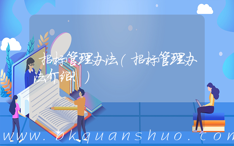招标管理办法(招标管理办法介绍？)