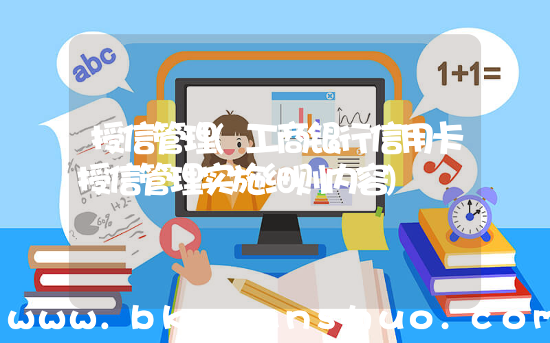 授信管理(工商银行信用卡授信管理实施细则内容)