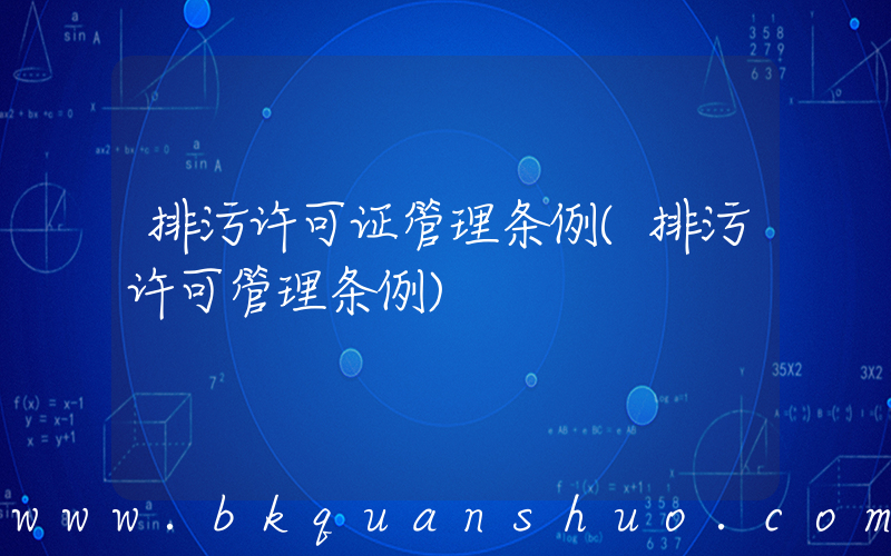 排污许可证管理条例(排污许可管理条例)