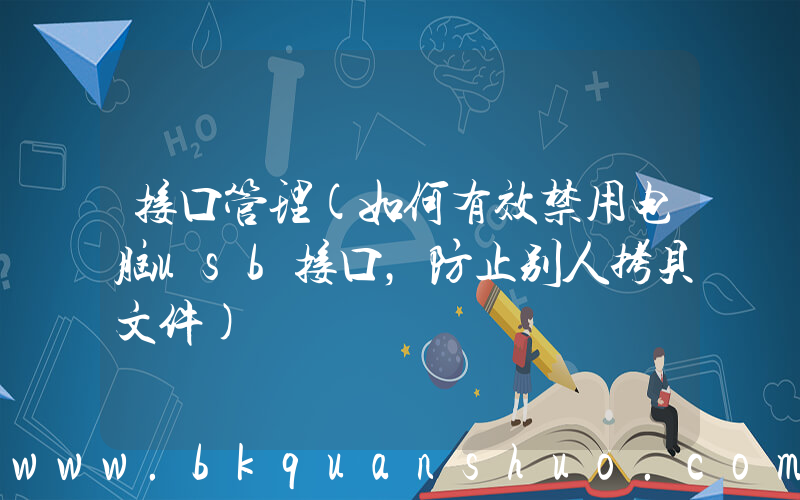 接口管理(如何有效禁用电脑usb接口，防止别人拷贝文件)