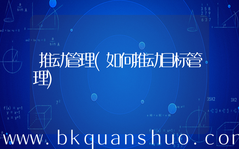 推动管理(如何推动目标管理)