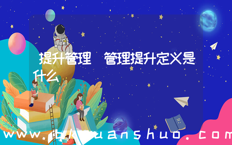 提升管理(管理提升定义是什么)