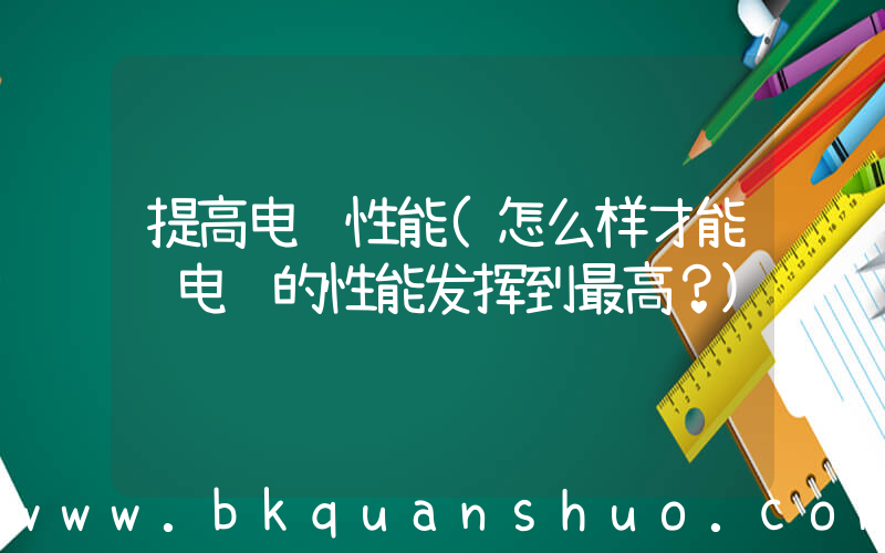 提高电脑性能(怎么样才能让电脑的性能发挥到最高？)