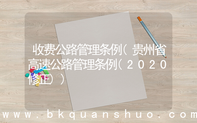收费公路管理条例(贵州省高速公路管理条例(2020修正))