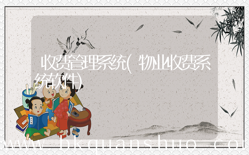 收费管理系统(物业收费系统软件)