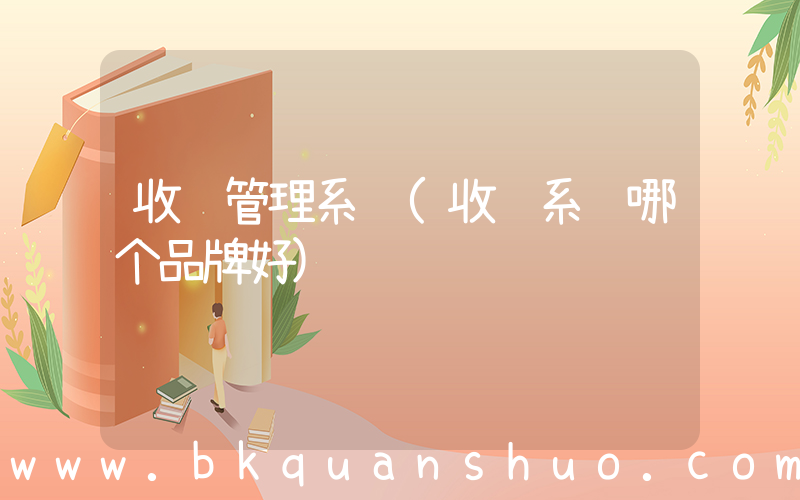收银管理系统(收银系统哪个品牌好)
