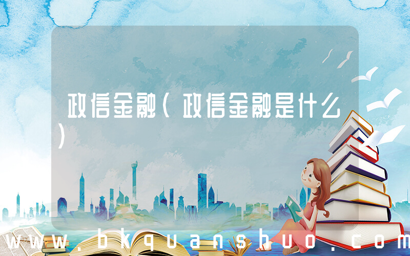 政信金融(政信金融是什么)