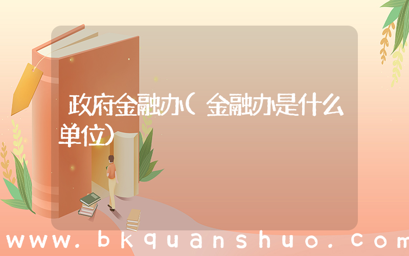 政府金融办(金融办是什么单位)