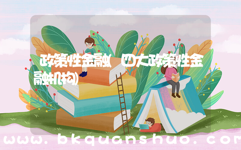 政策性金融(四大政策性金融机构)