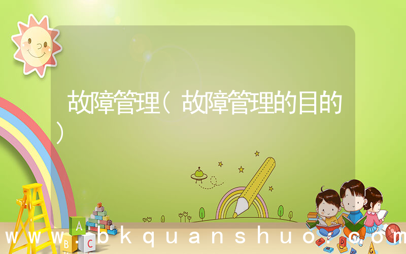 故障管理(故障管理的目的)