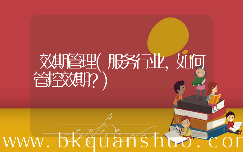 效期管理(服务行业,如何管控效期？)