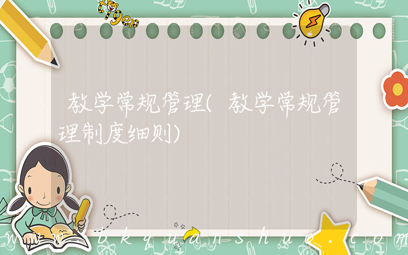 教学常规管理(教学常规管理制度细则)