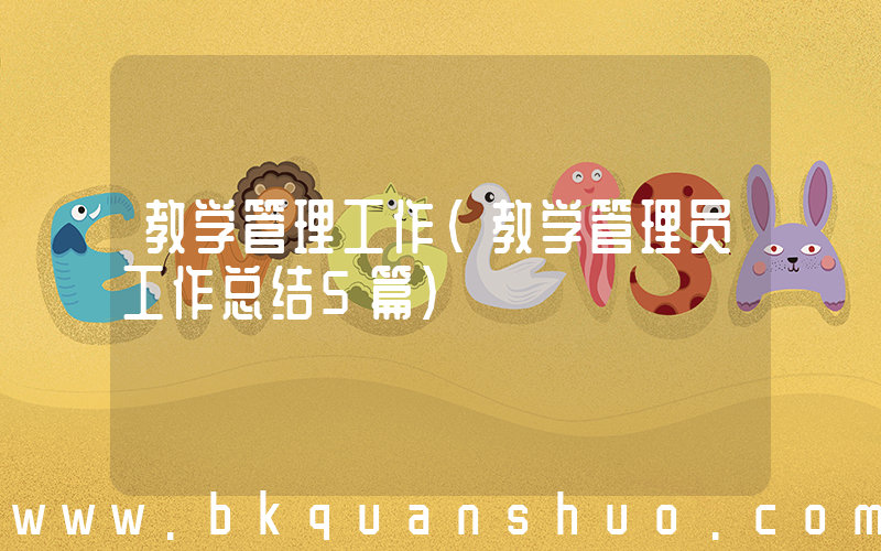 教学管理工作(教学管理员工作总结5篇)