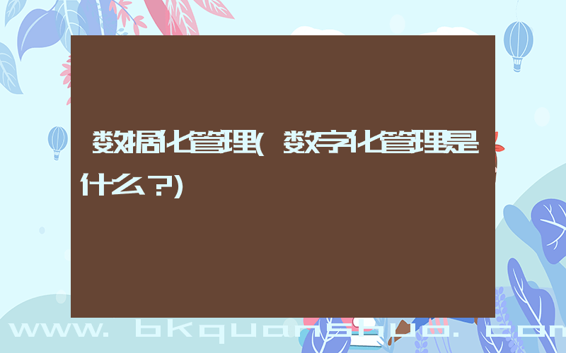 数据化管理(数字化管理是什么？)