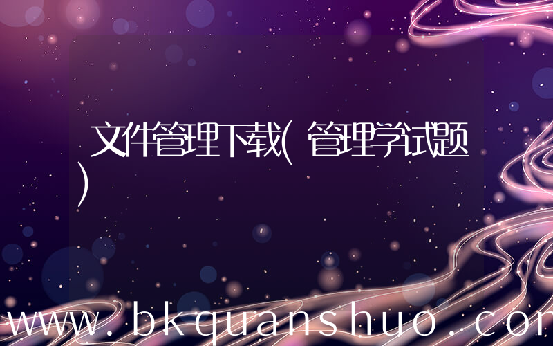 文件管理下载(管理学试题)