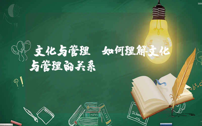 文化与管理(如何理解文化与管理的关系)