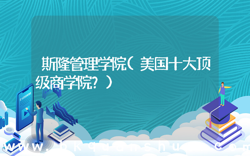 斯隆管理学院(美国十大顶级商学院？)